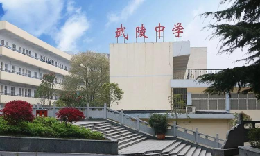 常德市武陵区华南实验中学