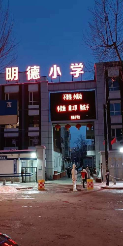 长春市明德小学