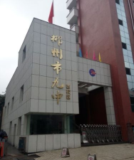 郴州市第九完全中学