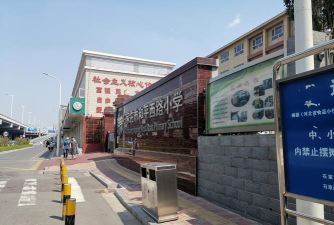 和平西路小学