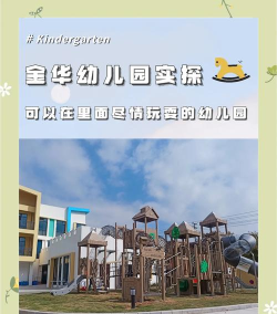 金华市江滨小学附属幼儿园