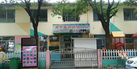 东阳市吴宁贝贝幼儿园