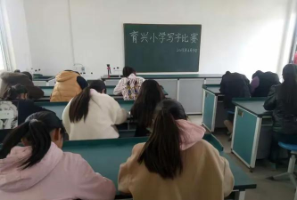 育兴小学