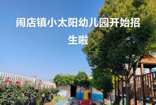 平阳县维新乡小太阳幼儿园