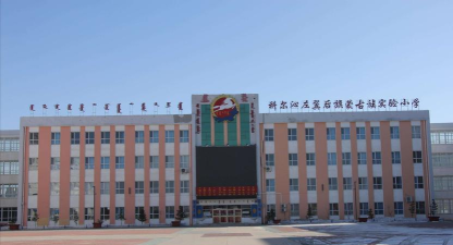 蒙古族实验小学