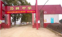 马鞍中学