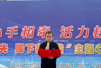 白音察干第二小学