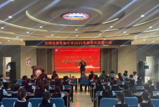 沈阳市铁路实验小学