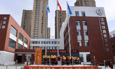 沈阳市和平区铁路第五小学(长白分校)