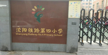 沈阳市铁路第四小学