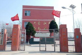 大名县大名镇东关小学