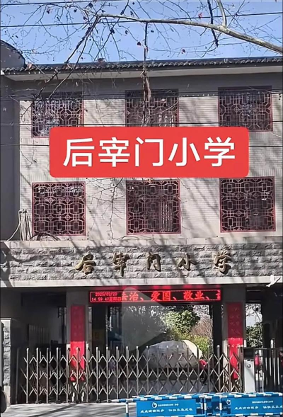 后宰门小学附属幼儿园
