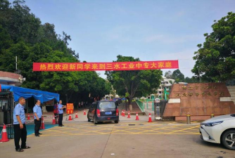 佛山市三水区工业中等专业学校