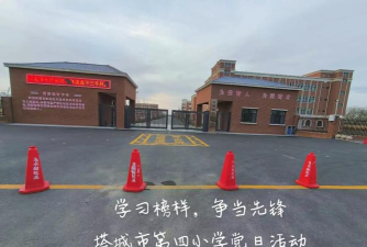 塔城市第四小学