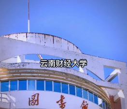 普洱财经学校