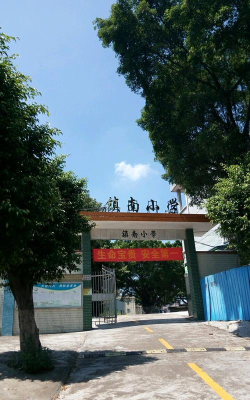 南镇小学
