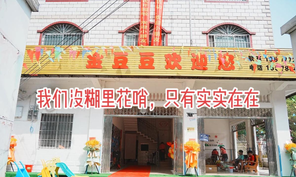 宁国市豆豆幼儿园