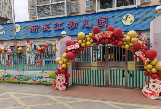 长江幼儿园
