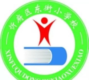 府东街小学
