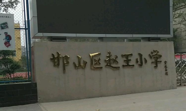 邯郸市邯山区邯山小学
