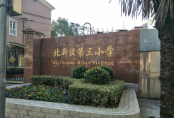 长宁区北新泾第三小学