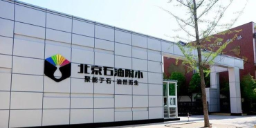 北京石油学院附属小学本校区