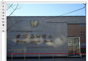 北京石油学院附属小学东校区