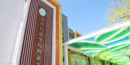 北京石油学院附属第二实验小学