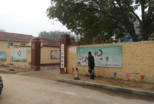 红光小学
