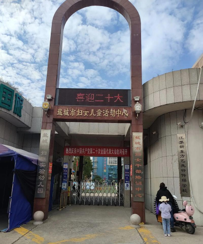 邳州市妇女儿童活动中心
