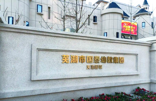 天池幼儿园