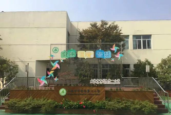 普陀区平利路幼儿园