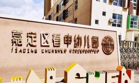 嘉定区安亭艺术幼儿园