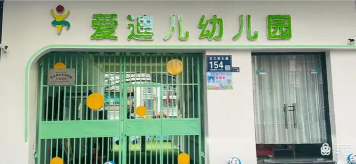 爱迪儿幼儿园