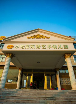 小哈佛双语艺术幼儿园