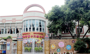 大连市沙河口区第十六幼儿园