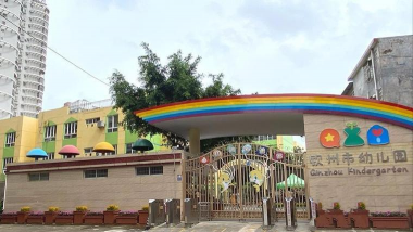 欢喜岭公用事业处托幼管理中心第四幼儿园