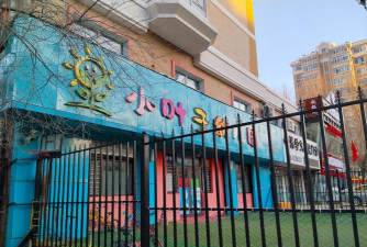 吉林市昌邑区新地号街理想幼儿园