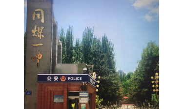 大同煤矿集团公司第一职业中专学校