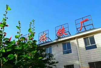 太钢集团临汾钢铁有限公司生活服务中心二区