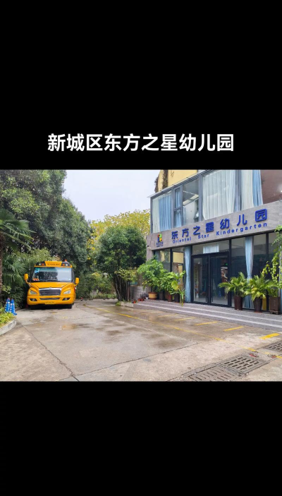 东方之星幼儿园