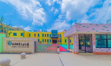 包钢第十三幼儿园