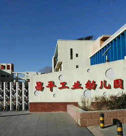 北京市昌平区工业幼儿园-冠华园北园