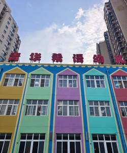 9511联合社区幼儿园