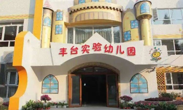 北京市丰台区实验幼儿园-分园