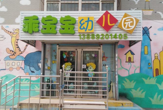 北京市朝阳区康泉新城幼儿园