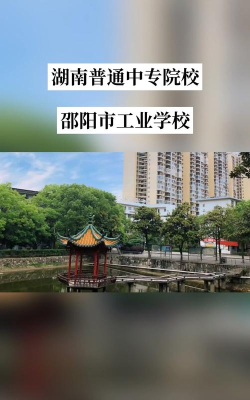 邵阳第二纺织机械厂技工学校