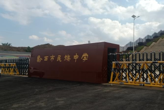 凯里市三棵树镇民族中学