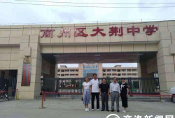 商洛市商州区大荆中学