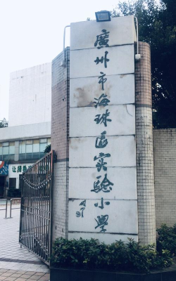 海珠区实验小学
